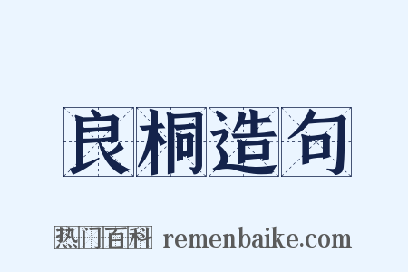 良桐造句是什么意思的图片